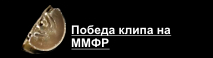 Победа Клипа Sandr Dream на песню "Махинджи Вар" на Московском международном фестивале рекламы