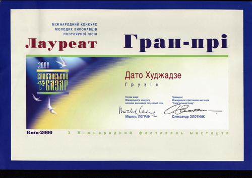 Dato обладатель Гран-При фестиваля «Славянский Базар» — 2000 год